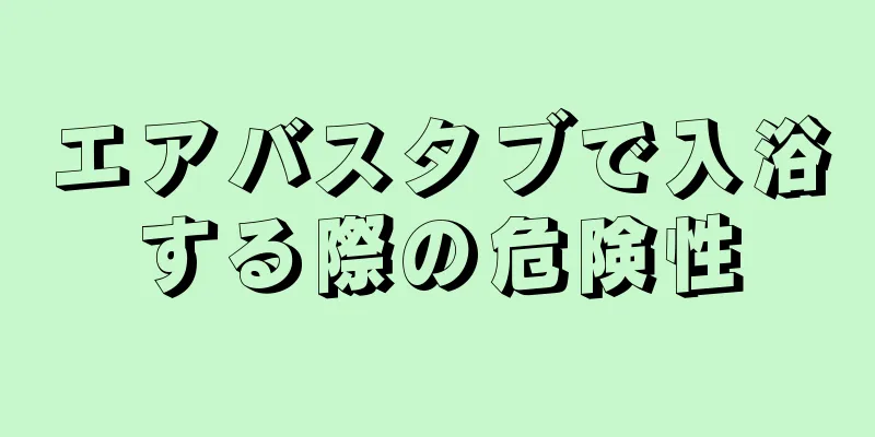 エアバスタブで入浴する際の危険性