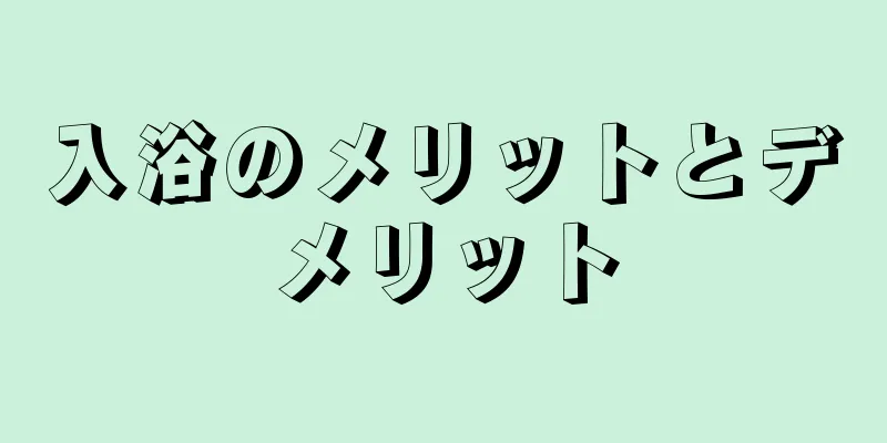 入浴のメリットとデメリット