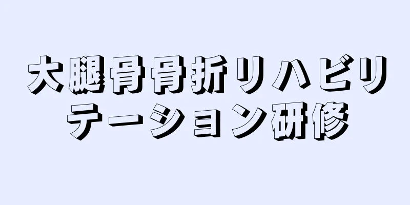 大腿骨骨折リハビリテーション研修