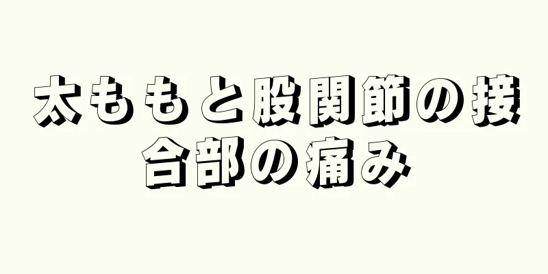 太ももと股関節の接合部の痛み