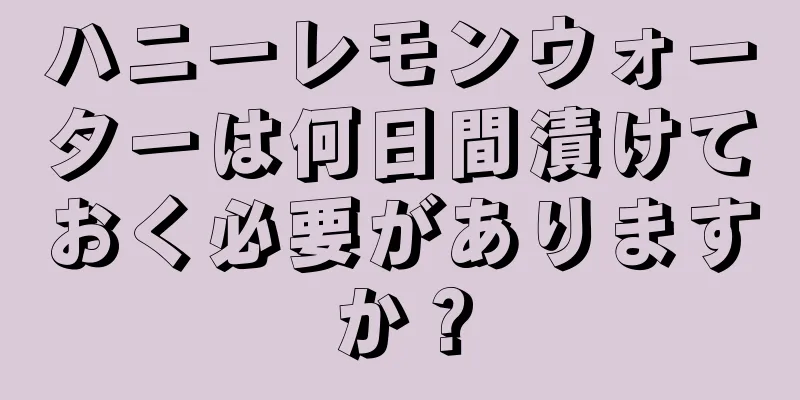 ハニーレモンウォーターは何日間漬けておく必要がありますか？