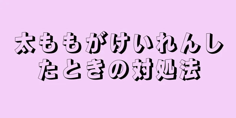 太ももがけいれんしたときの対処法