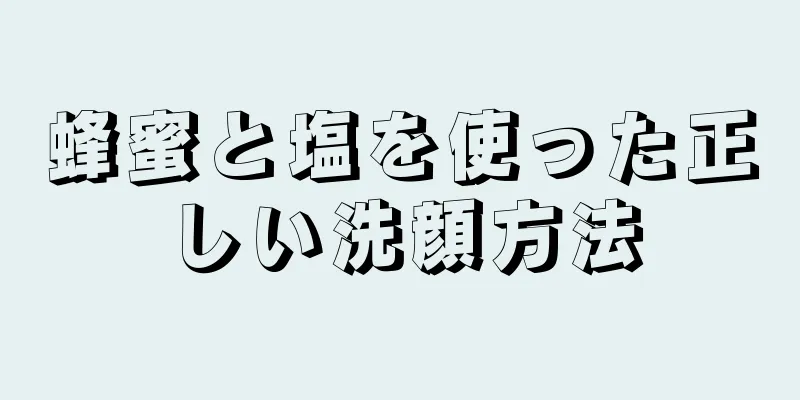 蜂蜜と塩を使った正しい洗顔方法