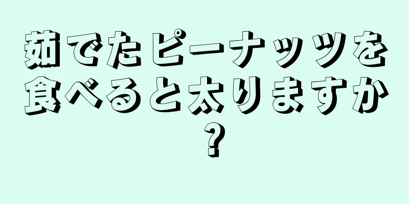 茹でたピーナッツを食べると太りますか？