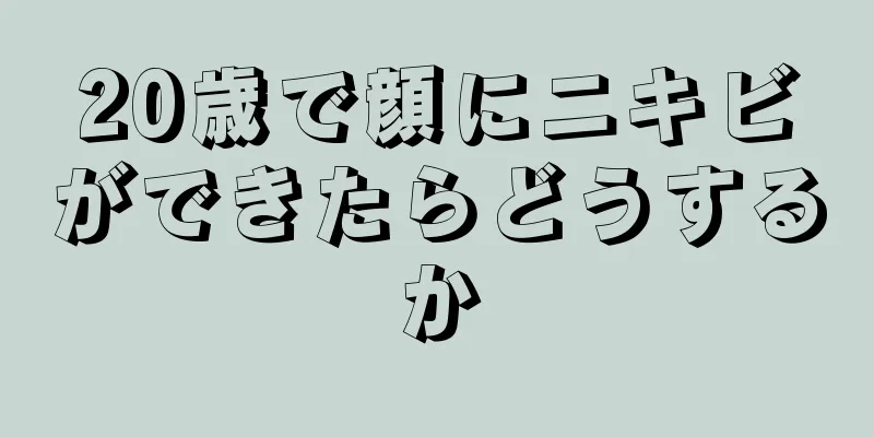 20歳で顔にニキビができたらどうするか