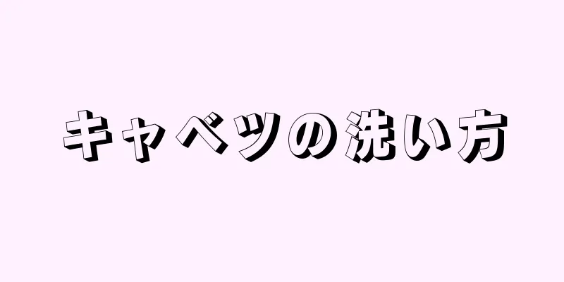 キャベツの洗い方