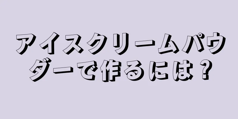 アイスクリームパウダーで作るには？