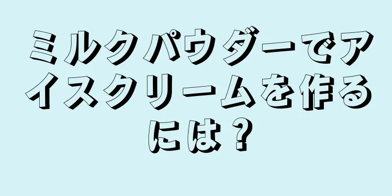 ミルクパウダーでアイスクリームを作るには？