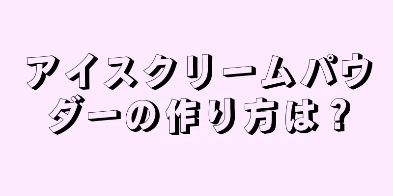 アイスクリームパウダーの作り方は？