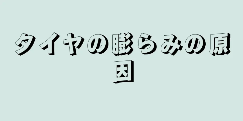 タイヤの膨らみの原因