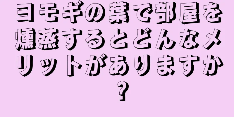 ヨモギの葉で部屋を燻蒸するとどんなメリットがありますか？