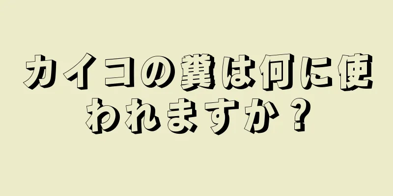 カイコの糞は何に使われますか？