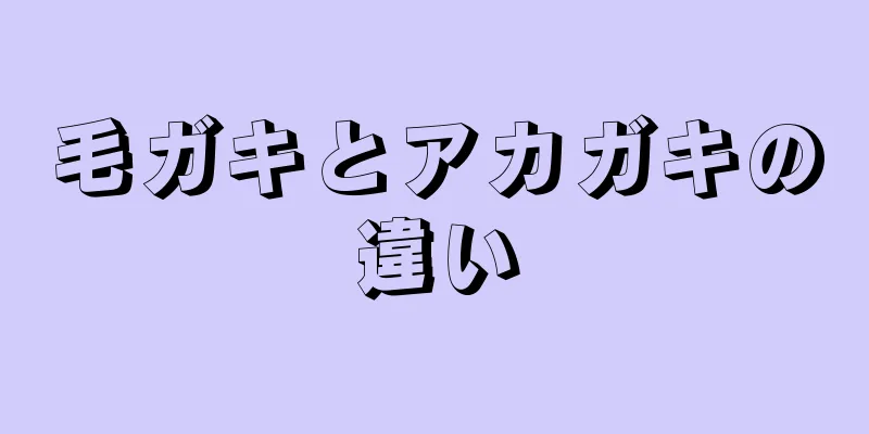 毛ガキとアカガキの違い