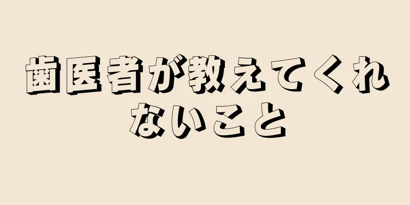 歯医者が教えてくれないこと