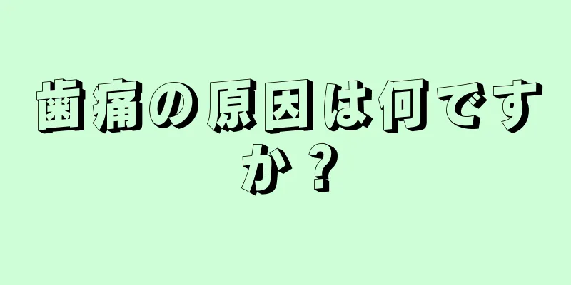 歯痛の原因は何ですか？