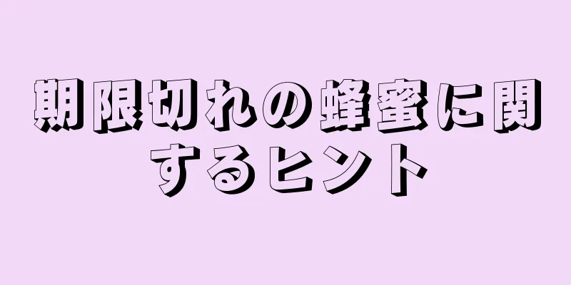 期限切れの蜂蜜に関するヒント