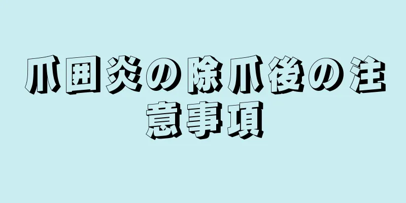 爪囲炎の除爪後の注意事項