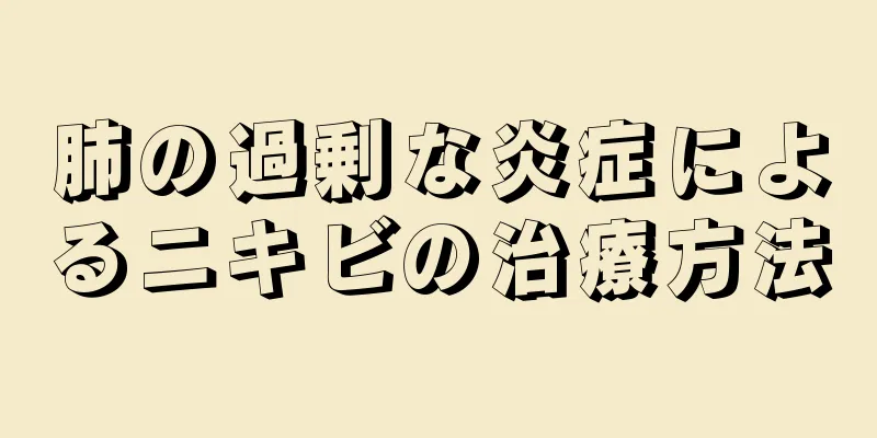 肺の過剰な炎症によるニキビの治療方法