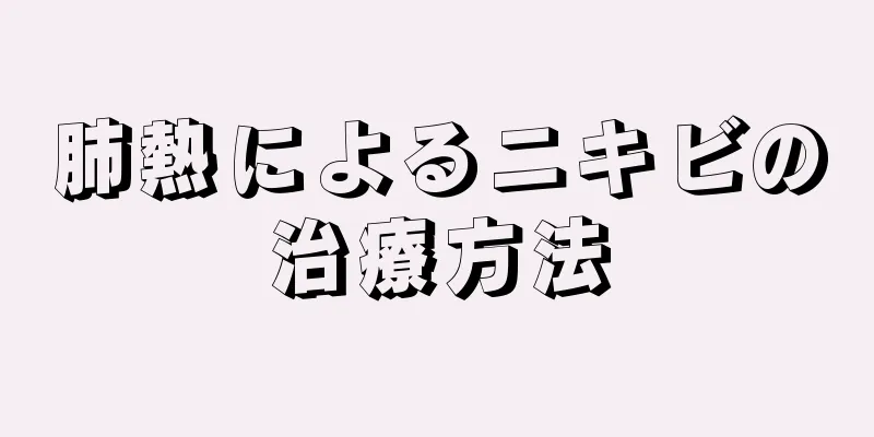 肺熱によるニキビの治療方法