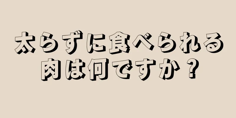 太らずに食べられる肉は何ですか？