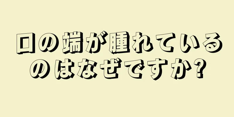 口の端が腫れているのはなぜですか?