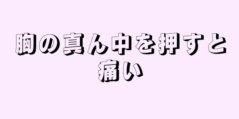 胸の真ん中を押すと痛い