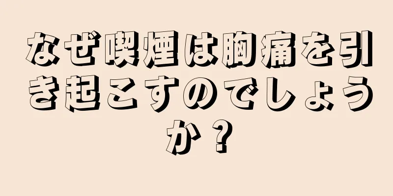 なぜ喫煙は胸痛を引き起こすのでしょうか？