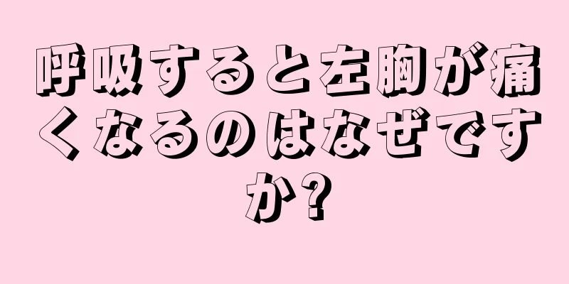 呼吸すると左胸が痛くなるのはなぜですか?