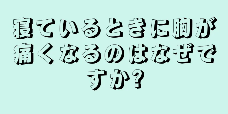 寝ているときに胸が痛くなるのはなぜですか?