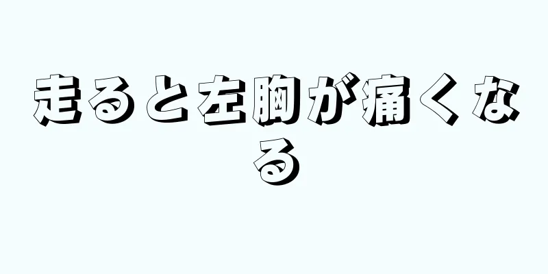 走ると左胸が痛くなる