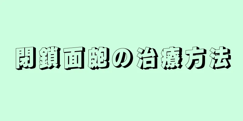 閉鎖面皰の治療方法