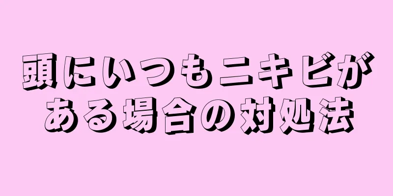 頭にいつもニキビがある場合の対処法