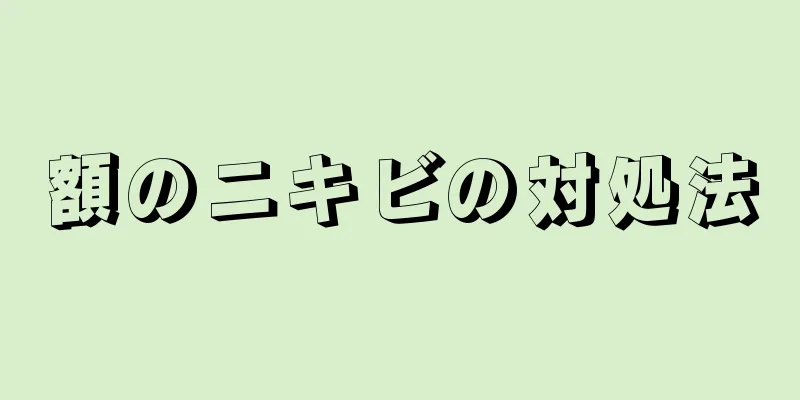 額のニキビの対処法