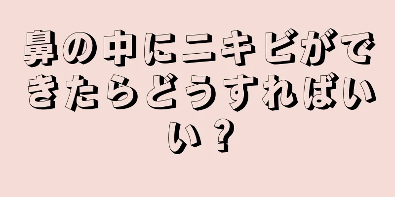 鼻の中にニキビができたらどうすればいい？