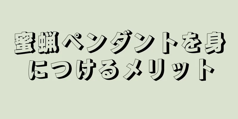 蜜蝋ペンダントを身につけるメリット