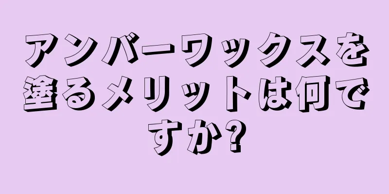 アンバーワックスを塗るメリットは何ですか?