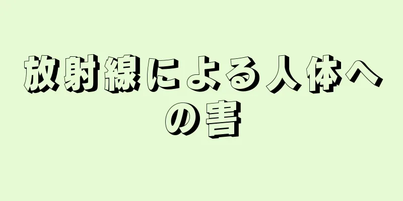 放射線による人体への害