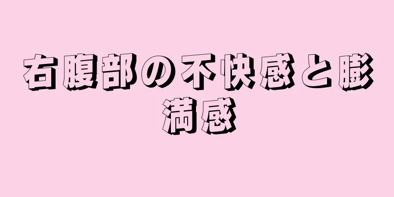 右腹部の不快感と膨満感