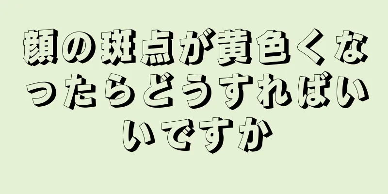 顔の斑点が黄色くなったらどうすればいいですか