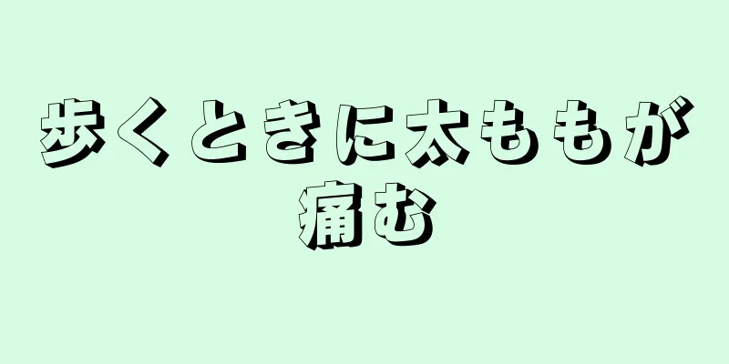 歩くときに太ももが痛む