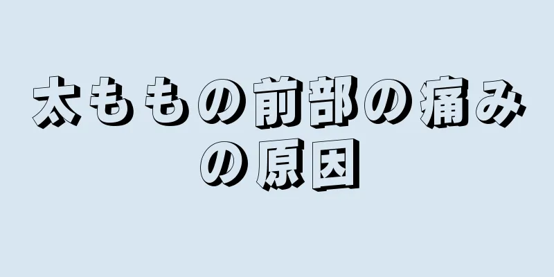 太ももの前部の痛みの原因