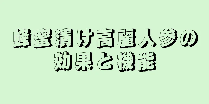 蜂蜜漬け高麗人参の効果と機能