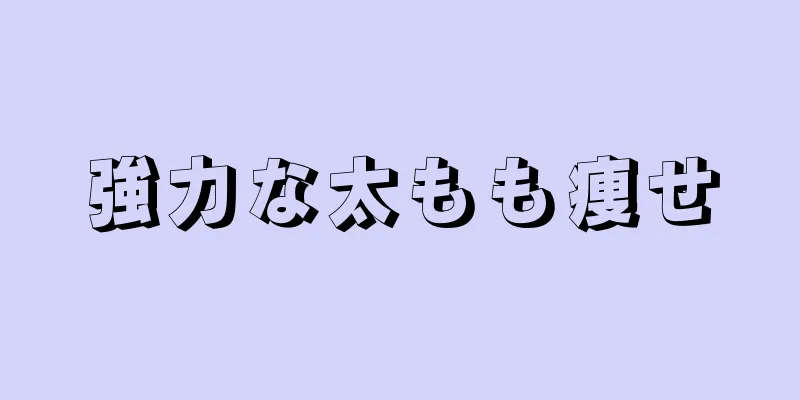 強力な太もも痩せ