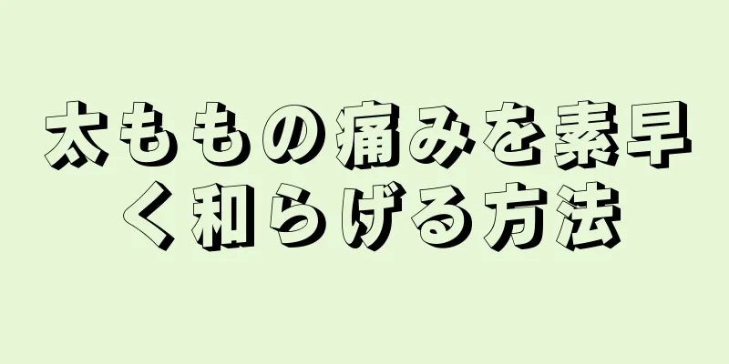 太ももの痛みを素早く和らげる方法