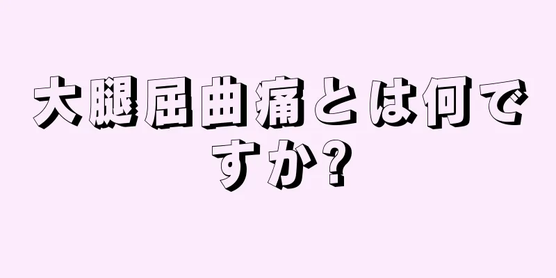 大腿屈曲痛とは何ですか?