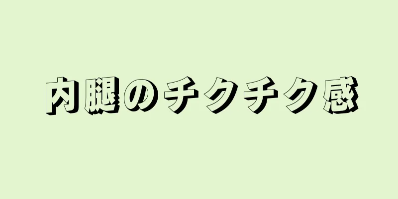 内腿のチクチク感