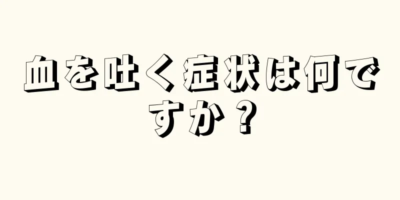 血を吐く症状は何ですか？