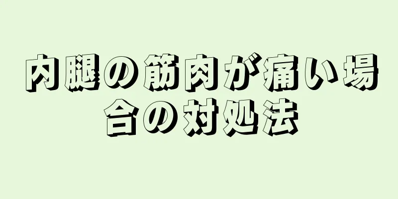 内腿の筋肉が痛い場合の対処法