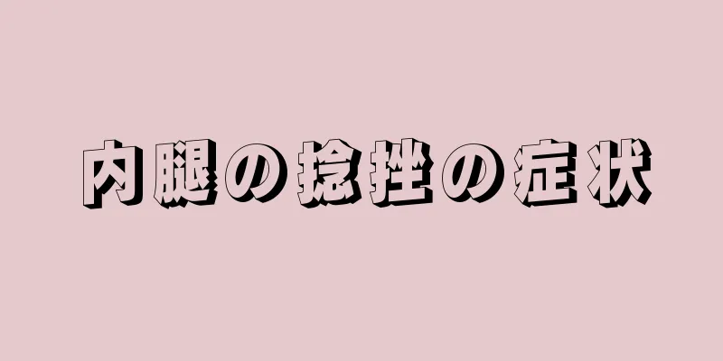 内腿の捻挫の症状