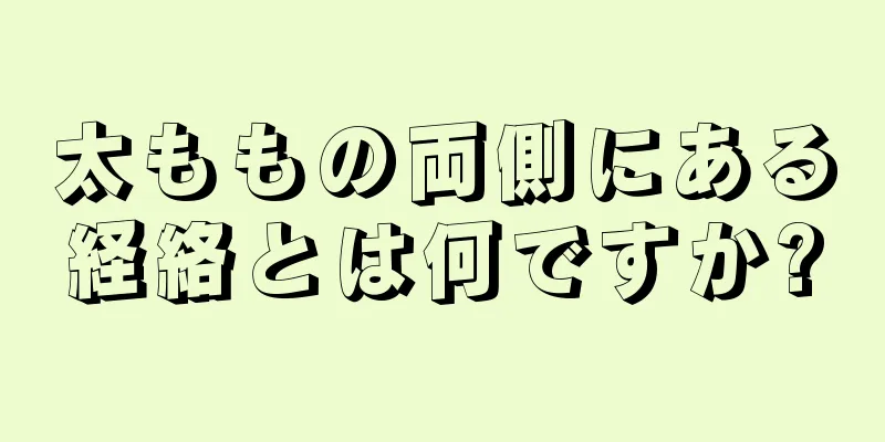 太ももの両側にある経絡とは何ですか?